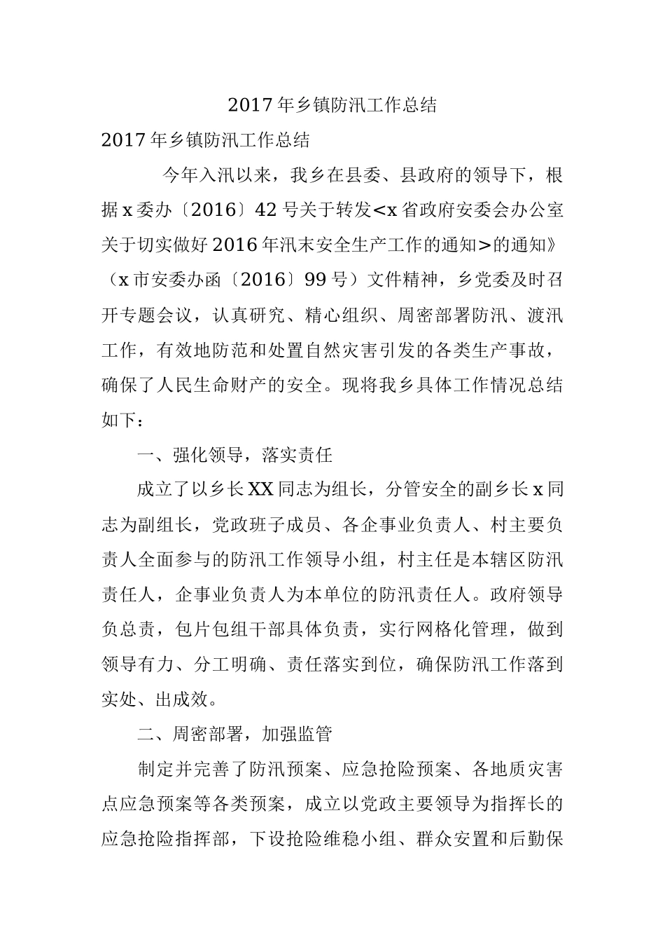 2017年乡镇防汛工作总结.docx_第1页