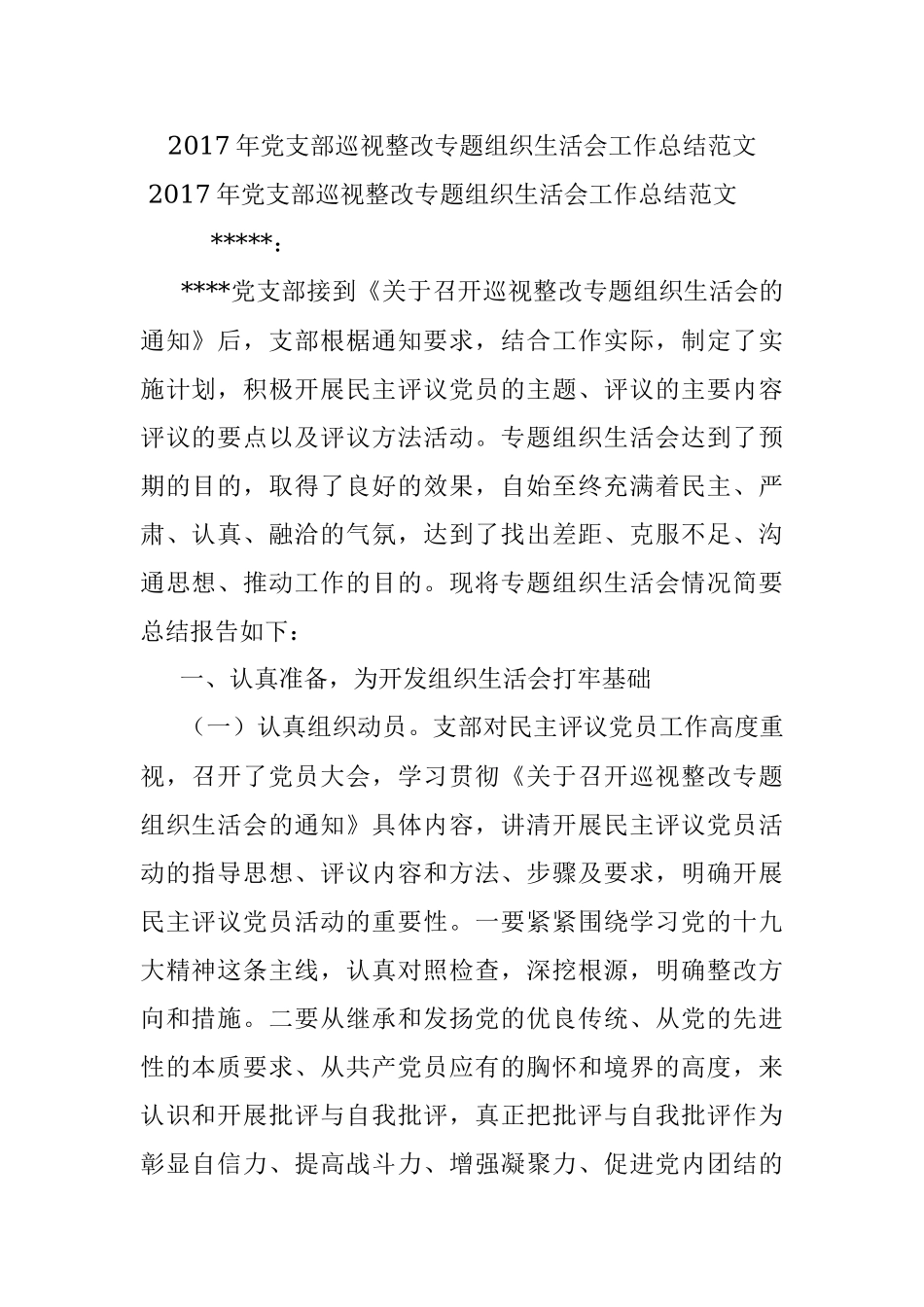 2017年党支部巡视整改专题组织生活会工作总结范文.docx_第1页
