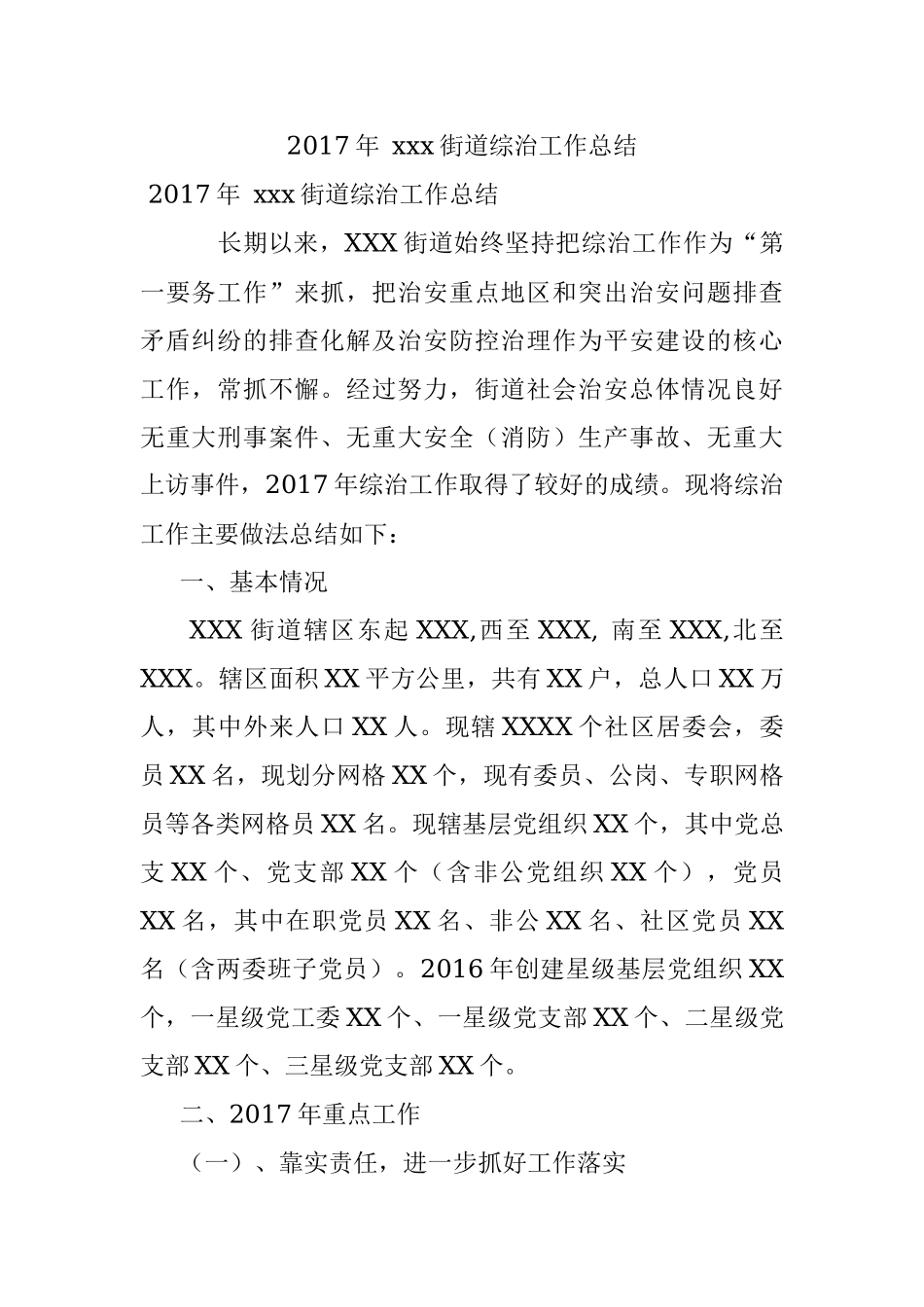2017年 xxx街道综治工作总结.docx_第1页