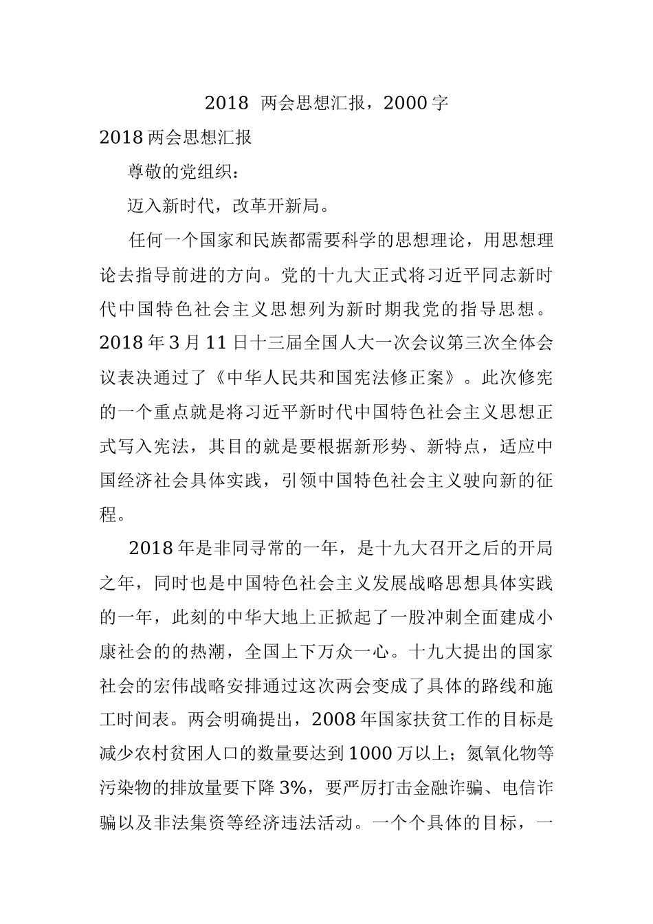2018两会思想汇报2000字.docx_第1页