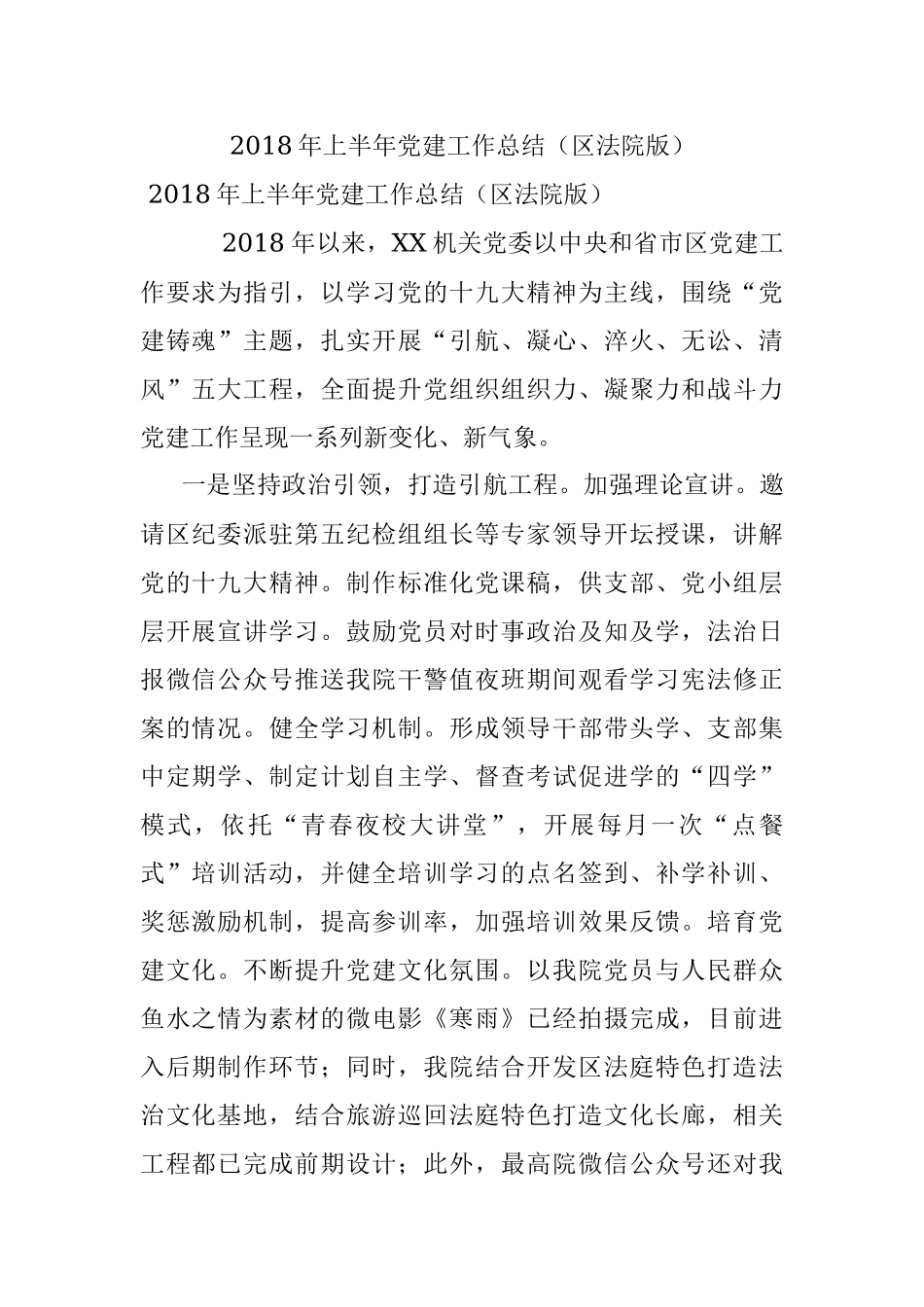 2018年上半年党建工作总结（区法院版）.docx_第1页