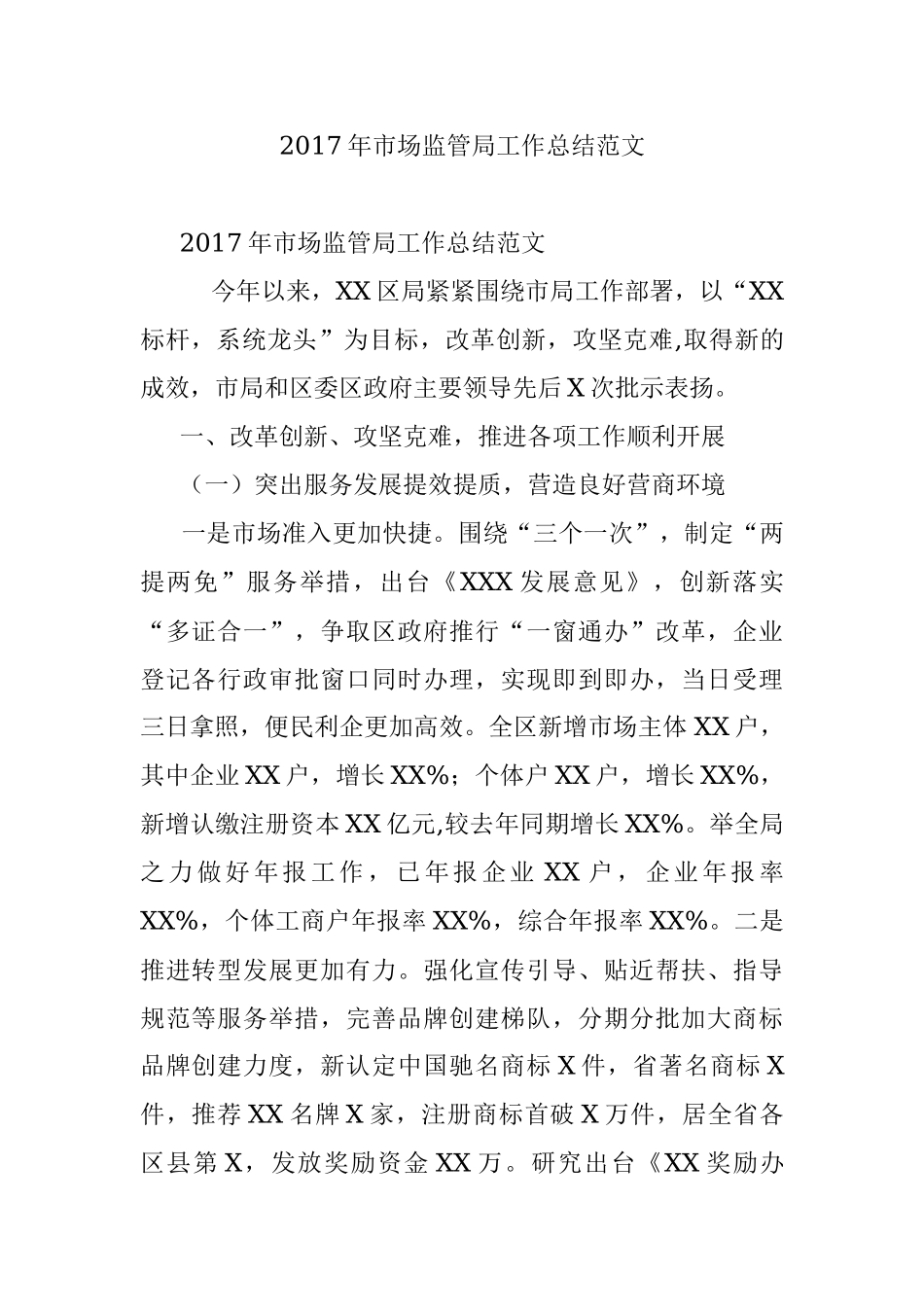 2017年市场监管局工作总结范文.docx_第1页