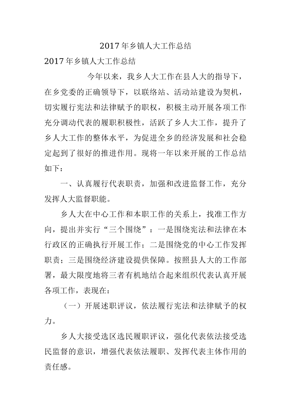 2017年乡镇人大工作总结.docx_第1页