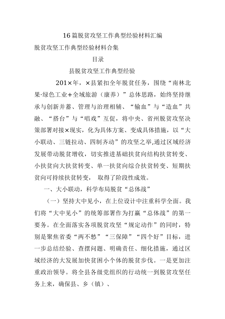 16篇脱贫攻坚工作典型经验材料汇编.docx_第1页