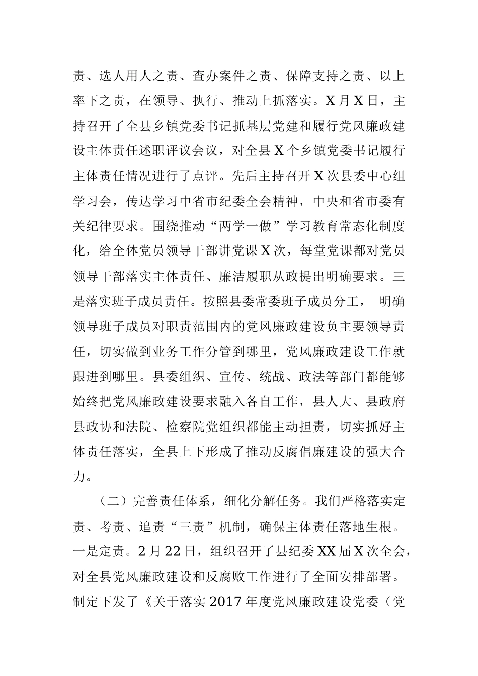 2017年县委落实党风廉政建设主体责任工作总结范文.docx_第2页