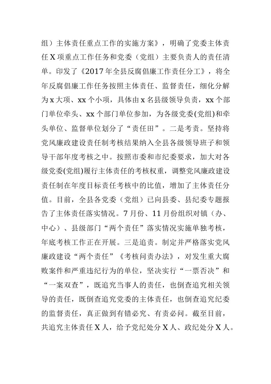 2017年县委落实党风廉政建设主体责任工作总结范文.docx_第3页