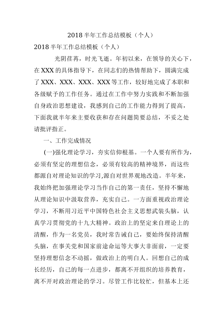 2018半年工作总结模板（个人）.docx_第1页