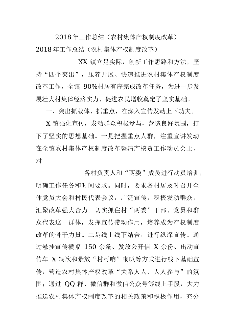 2018年工作总结（农村集体产权制度改革）.docx_第1页