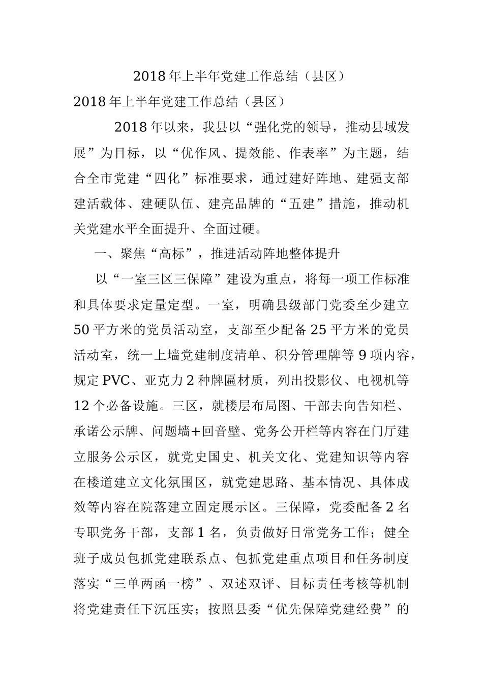 2018年上半年党建工作总结（县区）.docx_第1页