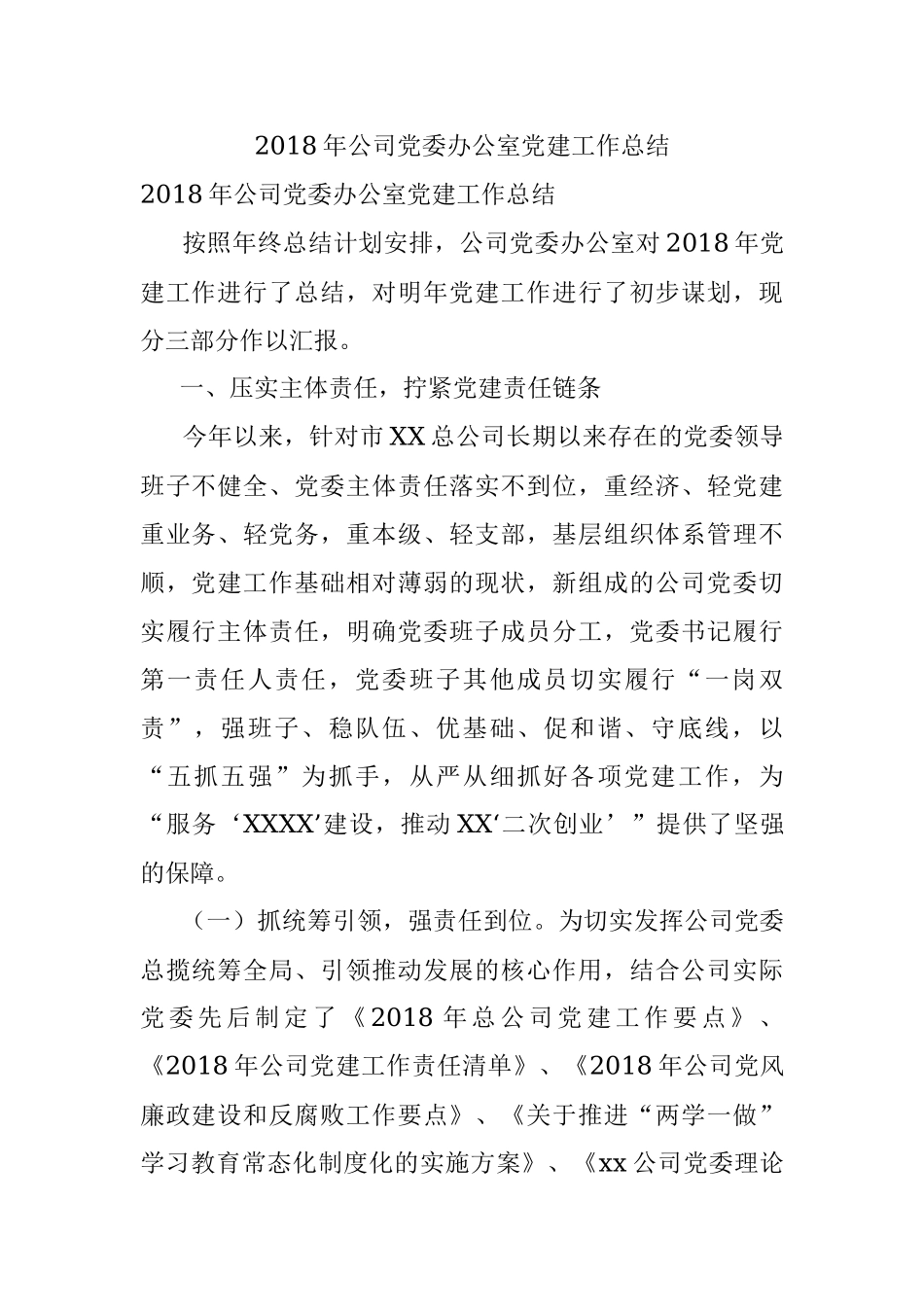 2018年公司党委办公室党建工作总结.docx_第1页