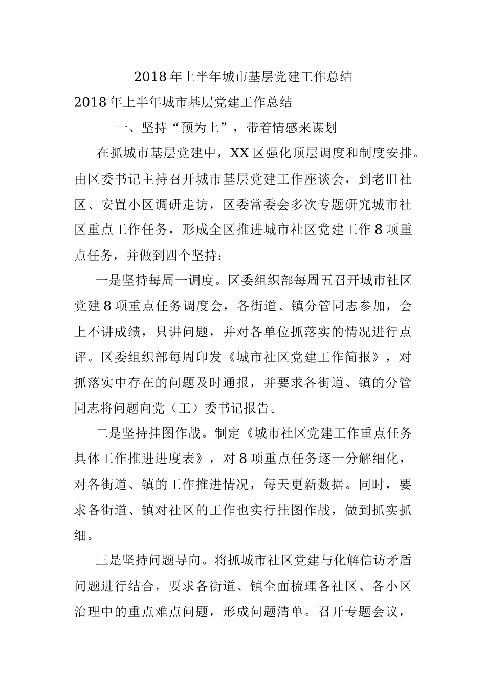 2018年上半年城市基层党建工作总结.docx_第1页