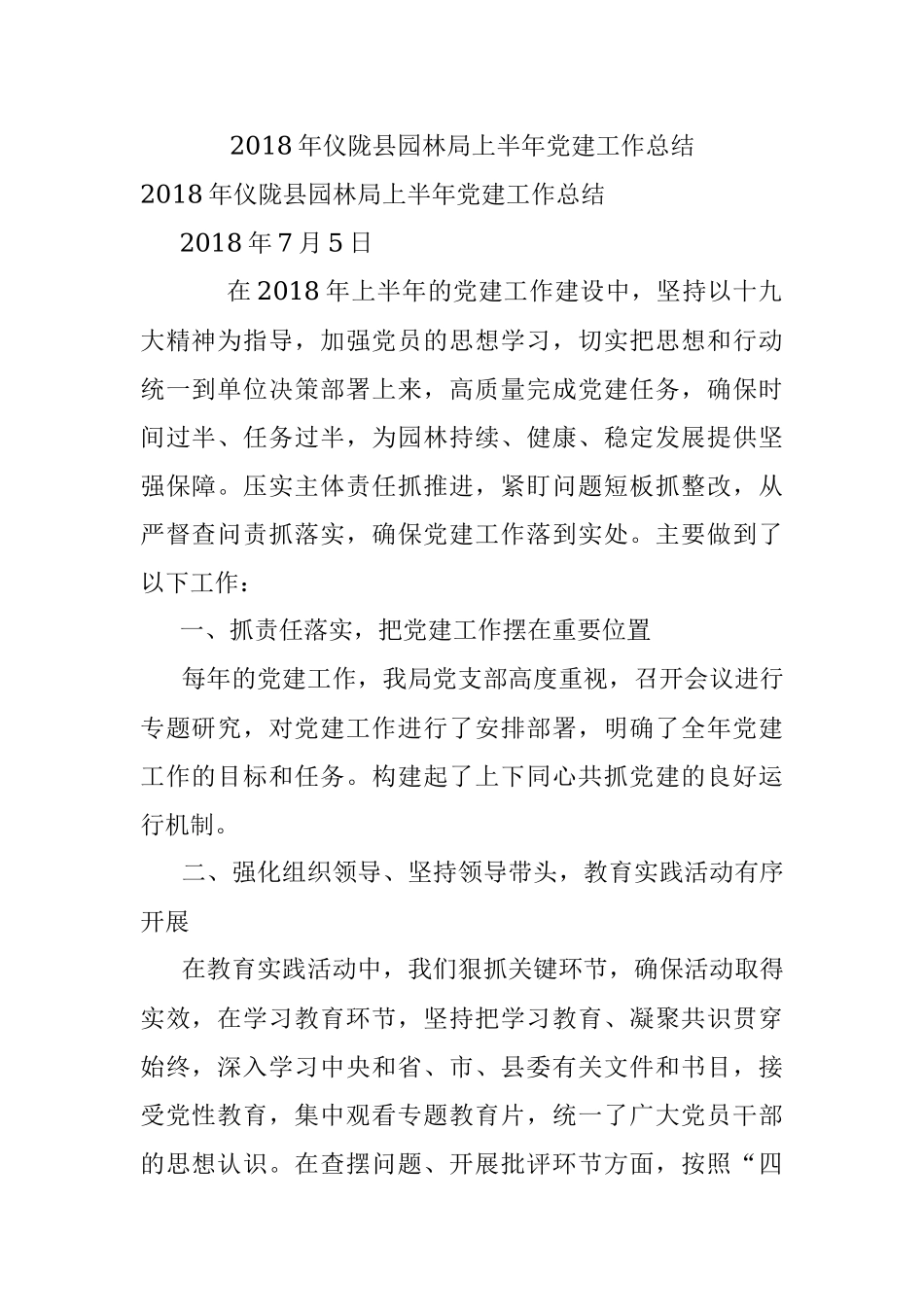 2018年仪陇县园林局上半年党建工作总结.docx_第1页