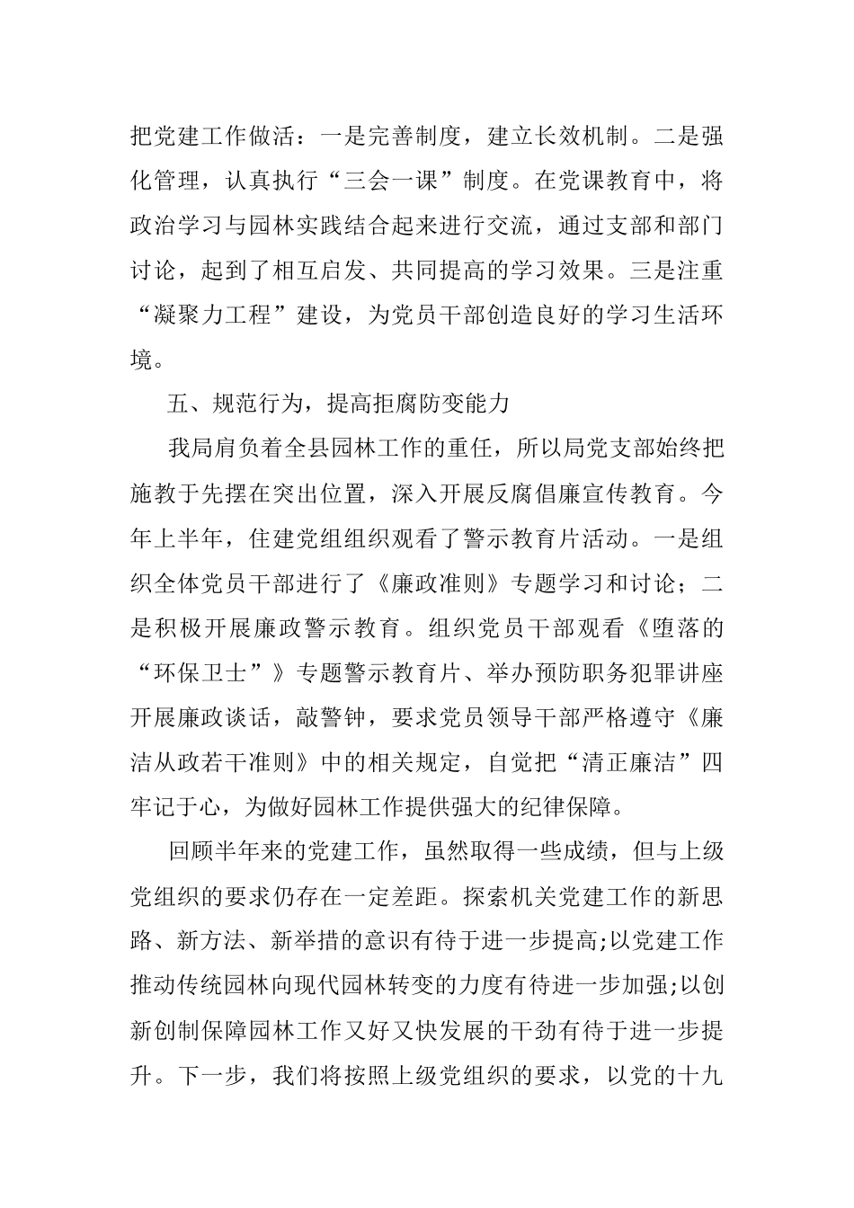 2018年仪陇县园林局上半年党建工作总结.docx_第3页