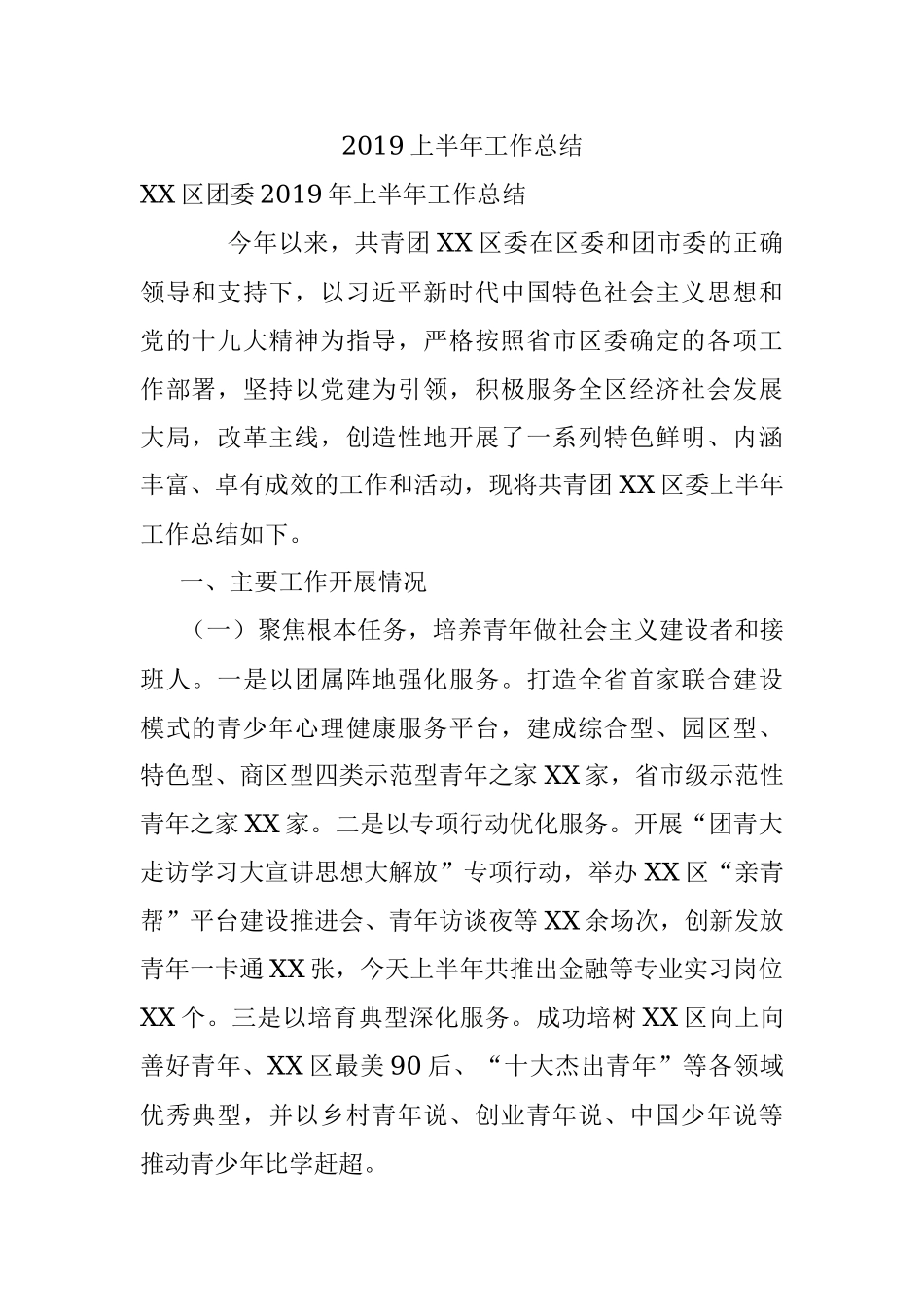 2019上半年工作总结.docx_第1页