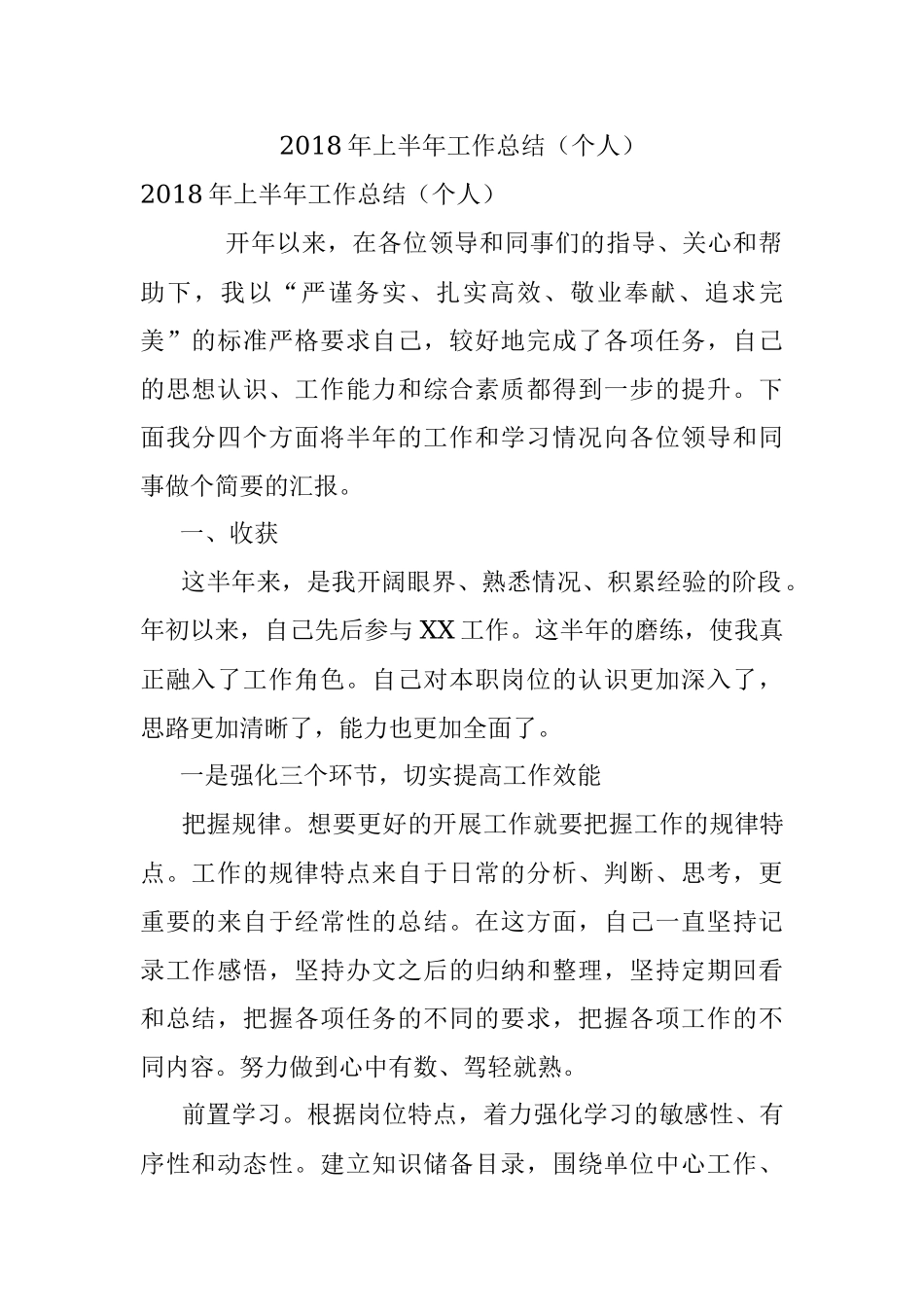 2018年上半年工作总结（个人）.docx_第1页