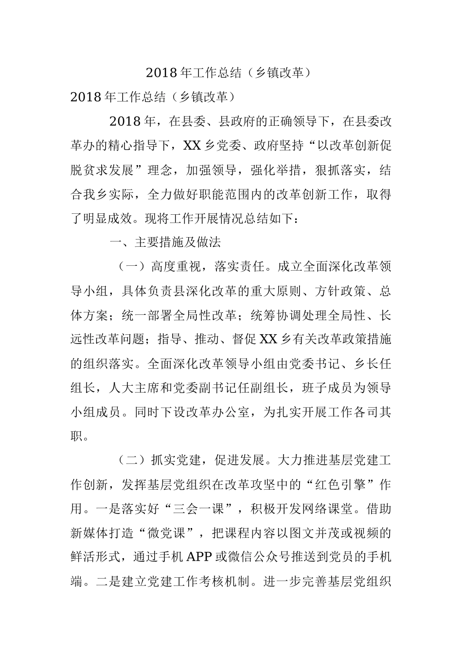 2018年工作总结（乡镇改革）.docx_第1页