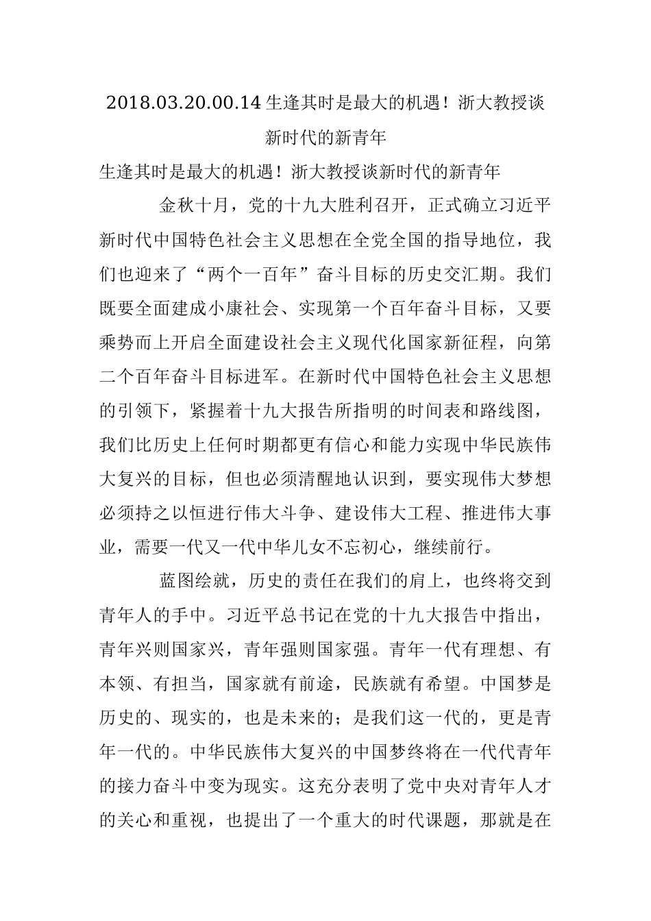 2018.03.20.00.14生逢其时是最大的机遇！浙大教授谈新时代的新青年.docx_第1页