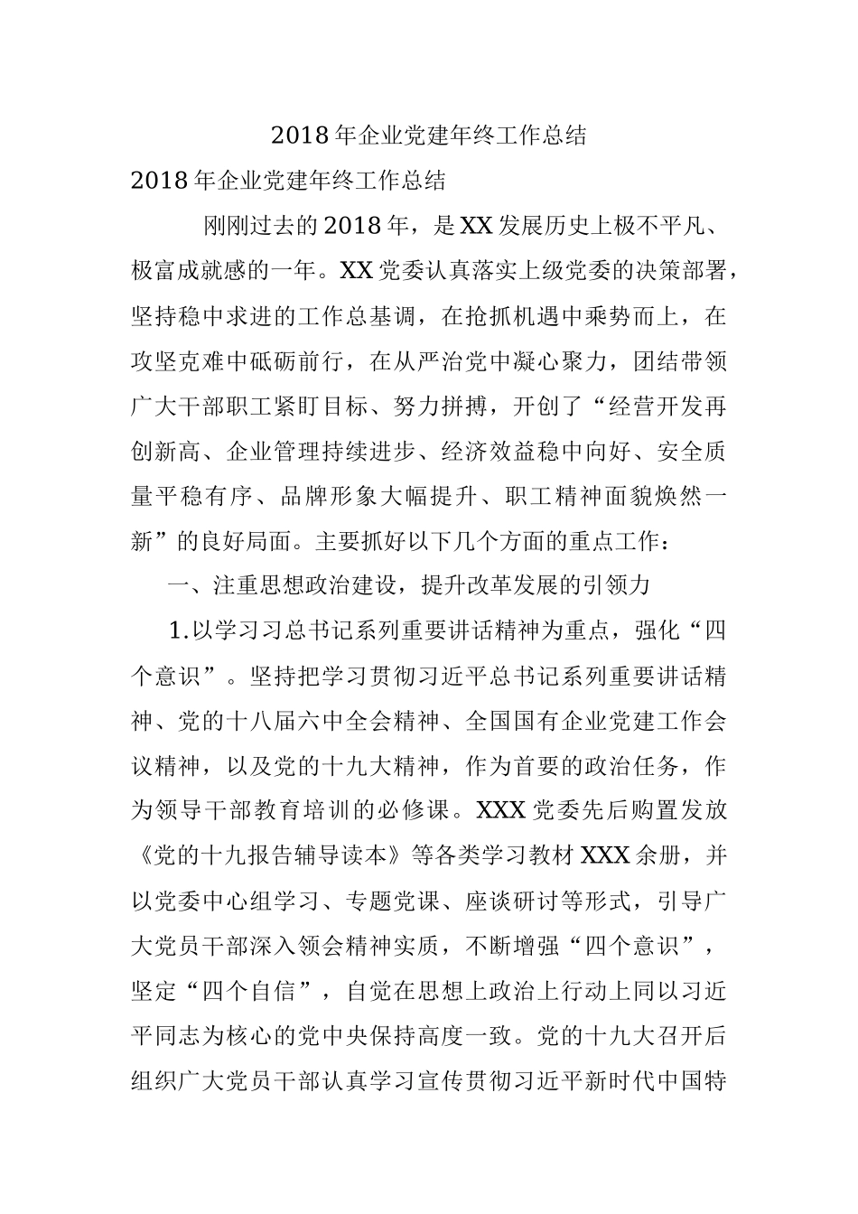 2018年企业党建年终工作总结.docx_第1页