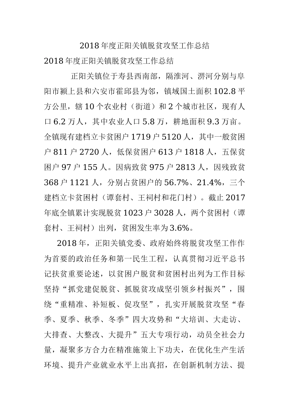 2018年度正阳关镇脱贫攻坚工作总结.docx_第1页
