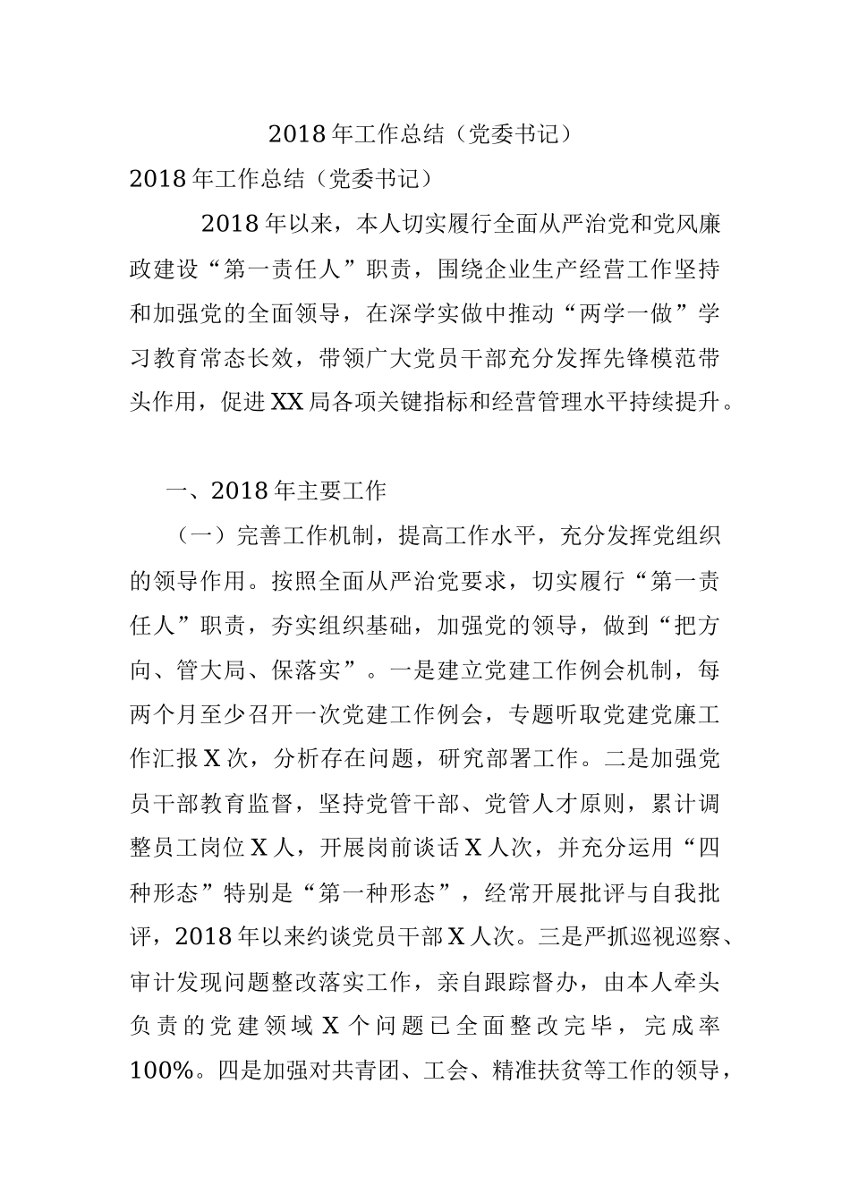 2018年工作总结（党委书记）.docx_第1页