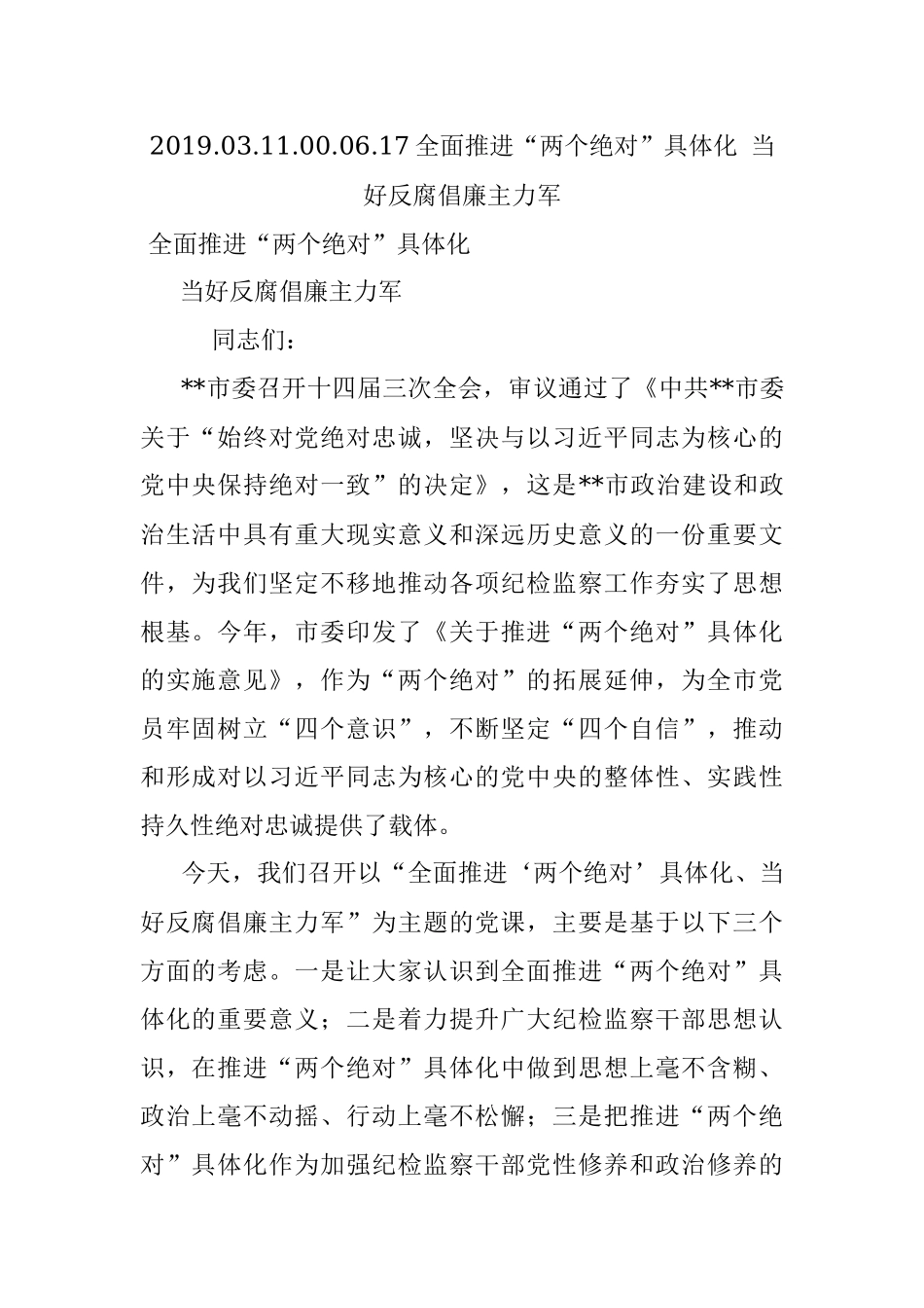 2019.03.11.00.06.17全面推进“两个绝对”具体化 当好反腐倡廉主力军.docx_第1页