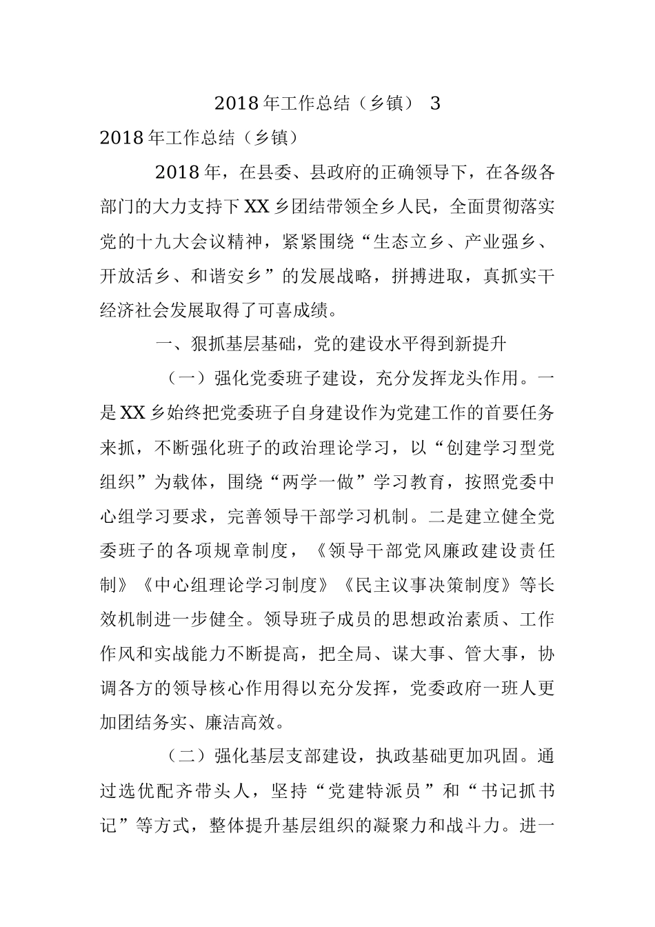 2018年工作总结（乡镇） 3.docx_第1页