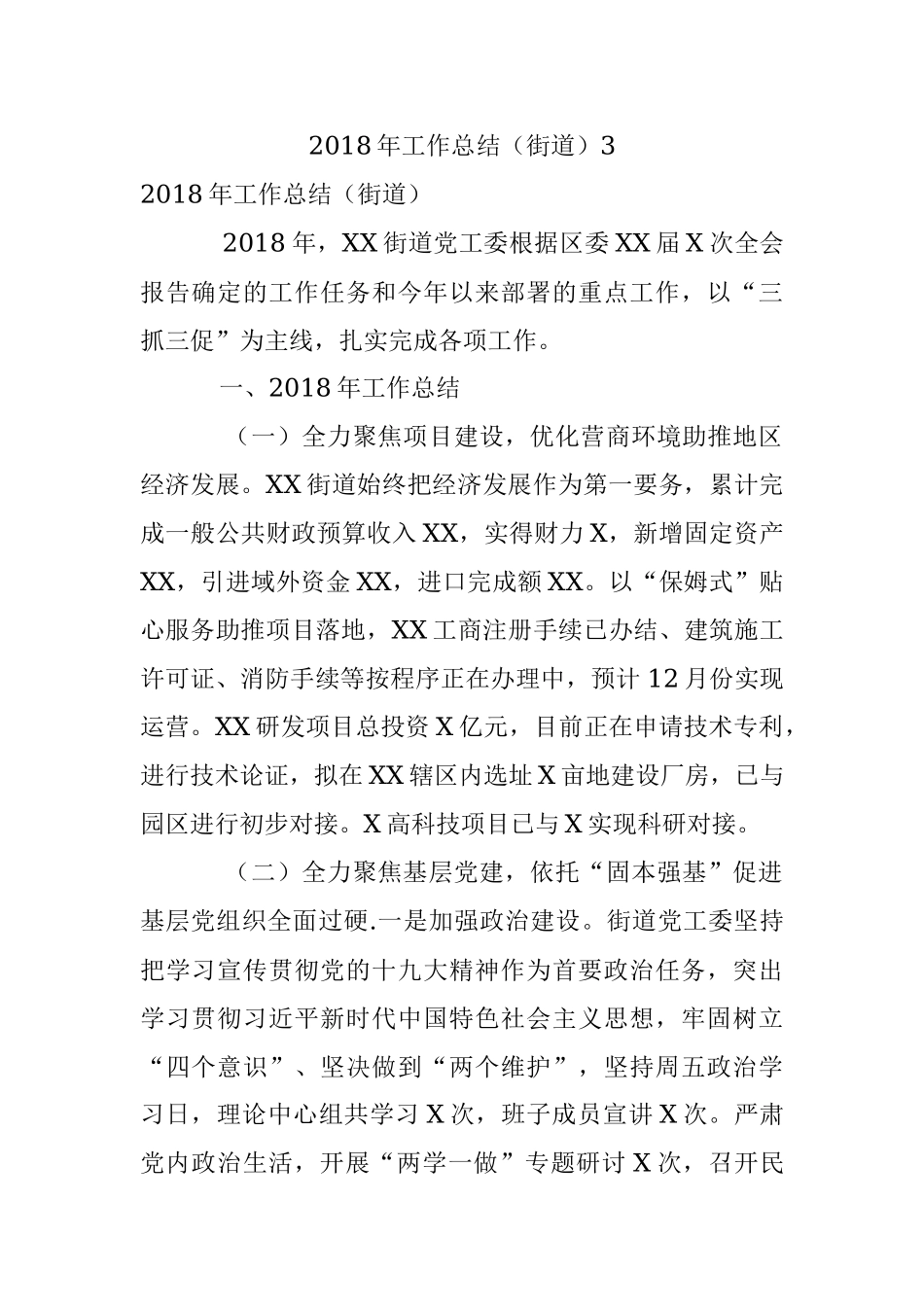 2018年工作总结（街道）3.docx_第1页