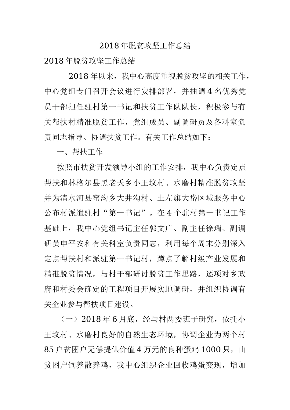 2018年脱贫攻坚工作总结.docx_第1页