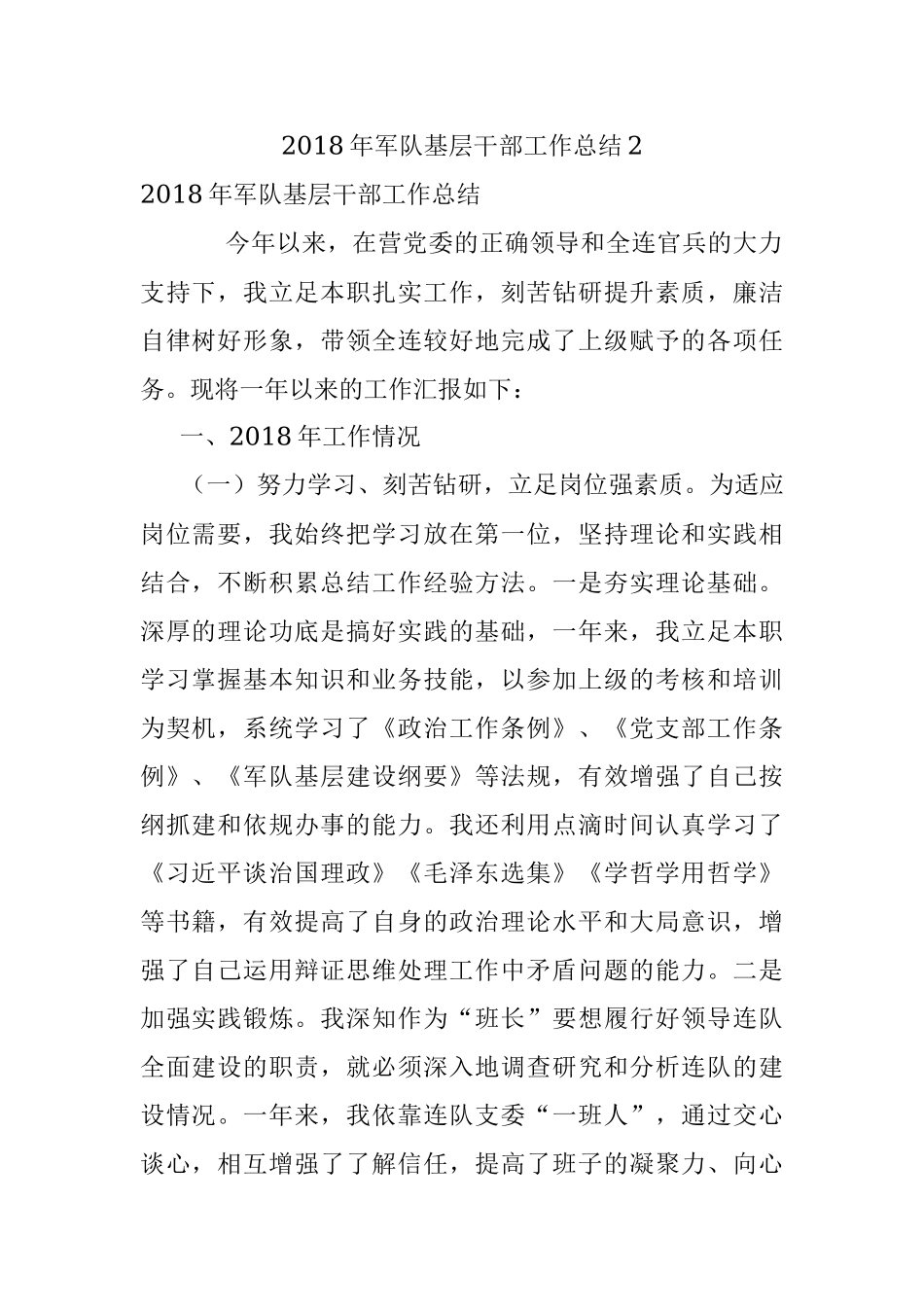 2018年军队基层干部工作总结2.docx_第1页