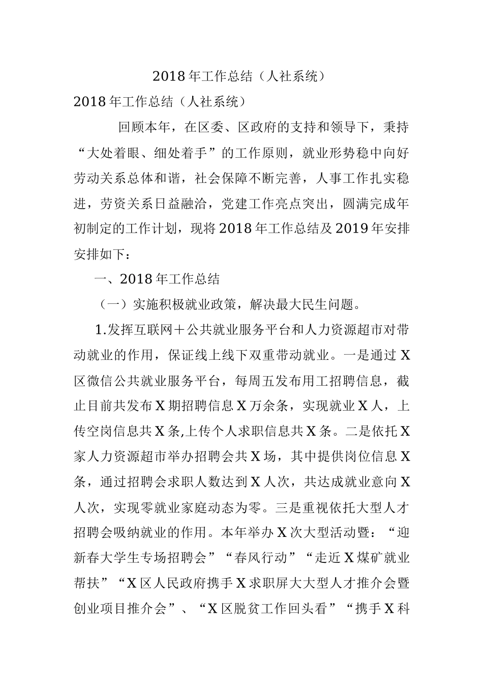 2018年工作总结（人社系统）.docx_第1页