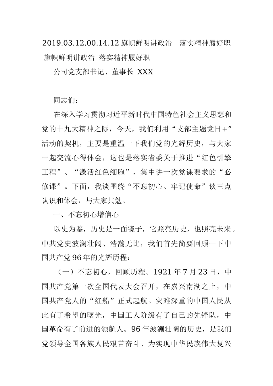 2019.03.12.00.14.12旗帜鲜明讲政治落实精神履好职.docx_第1页