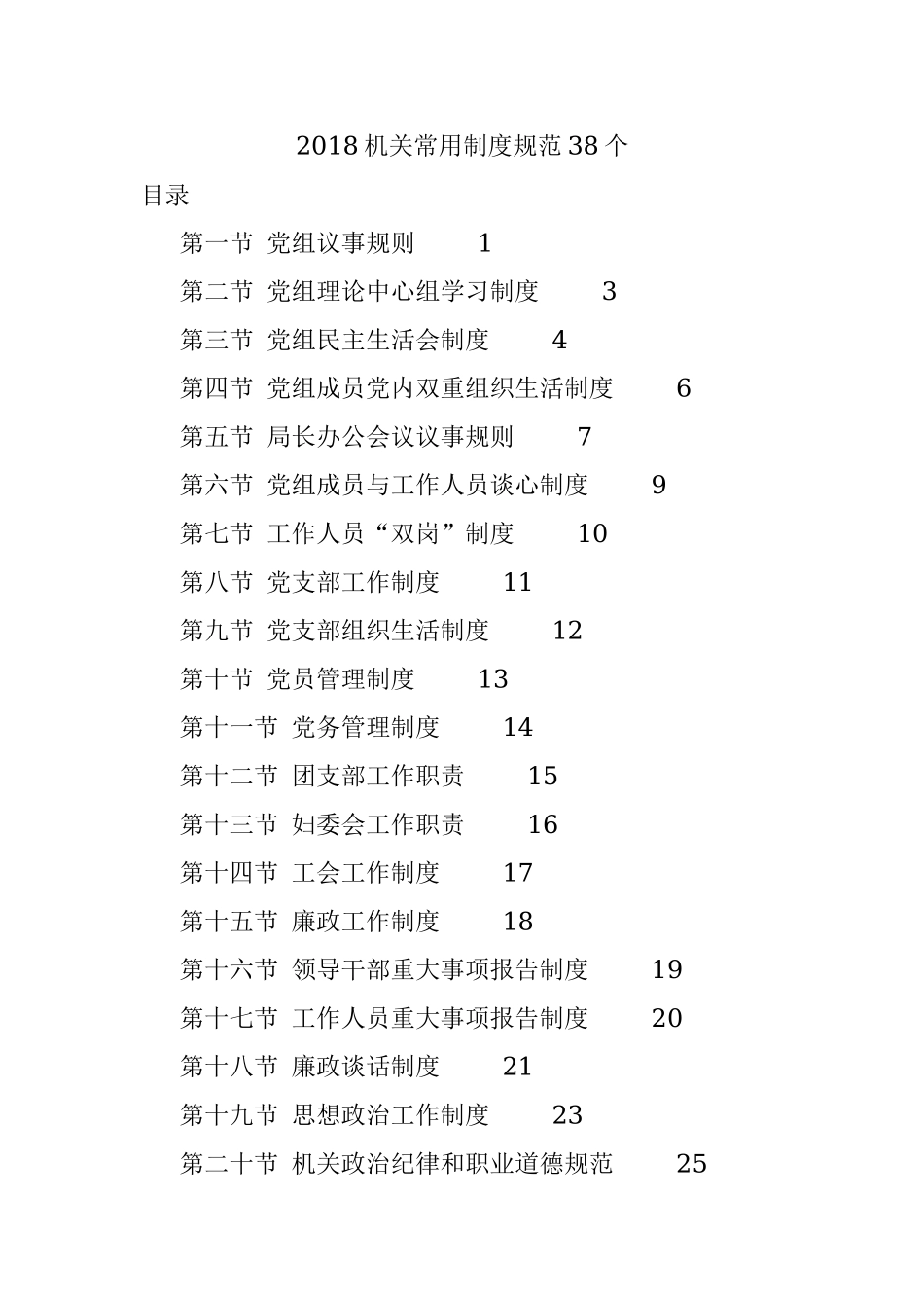2018机关常用制度规范38个.docx_第1页