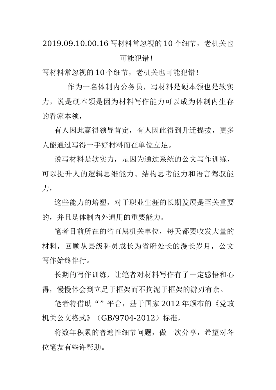 2019.09.10.00.16写材料常忽视的10个细节老机关也可能犯错！.docx_第1页
