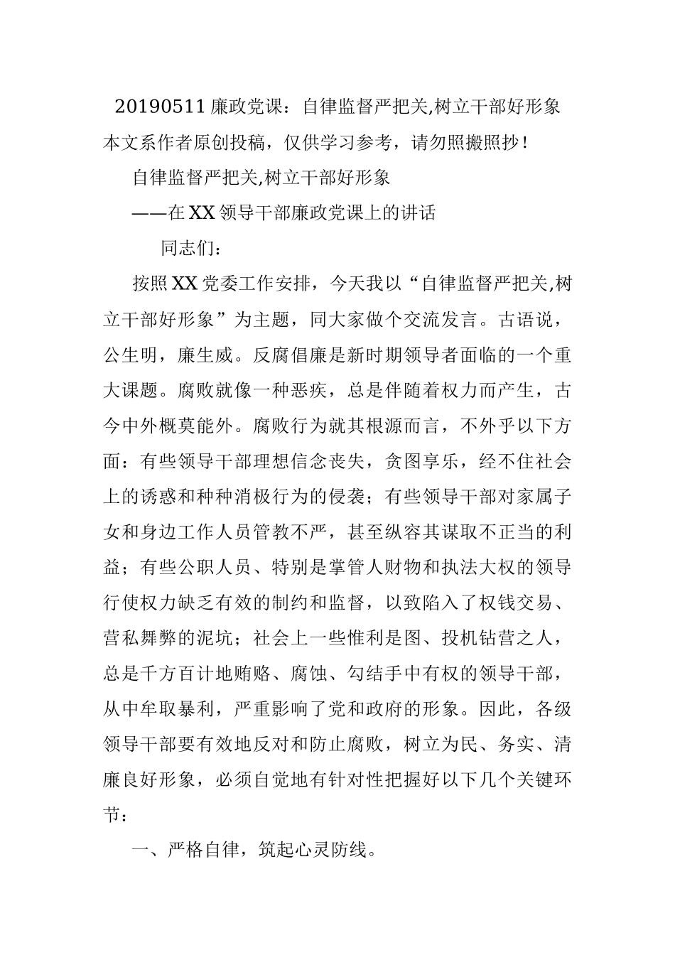 20190511廉政党课：自律监督严把关,树立干部好形象.docx_第1页