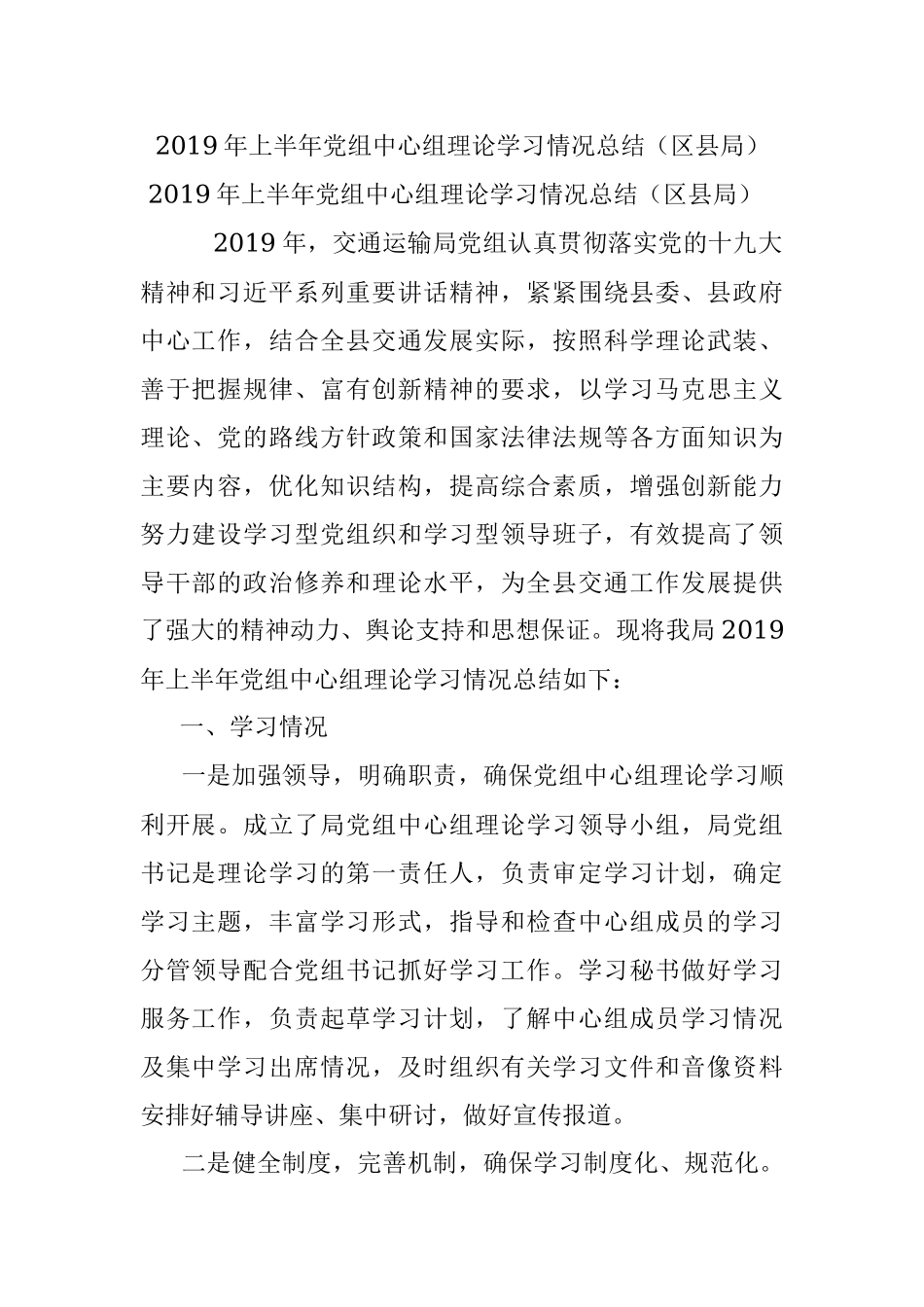 2019年上半年党组中心组理论学习情况总结（区县局）.docx_第1页