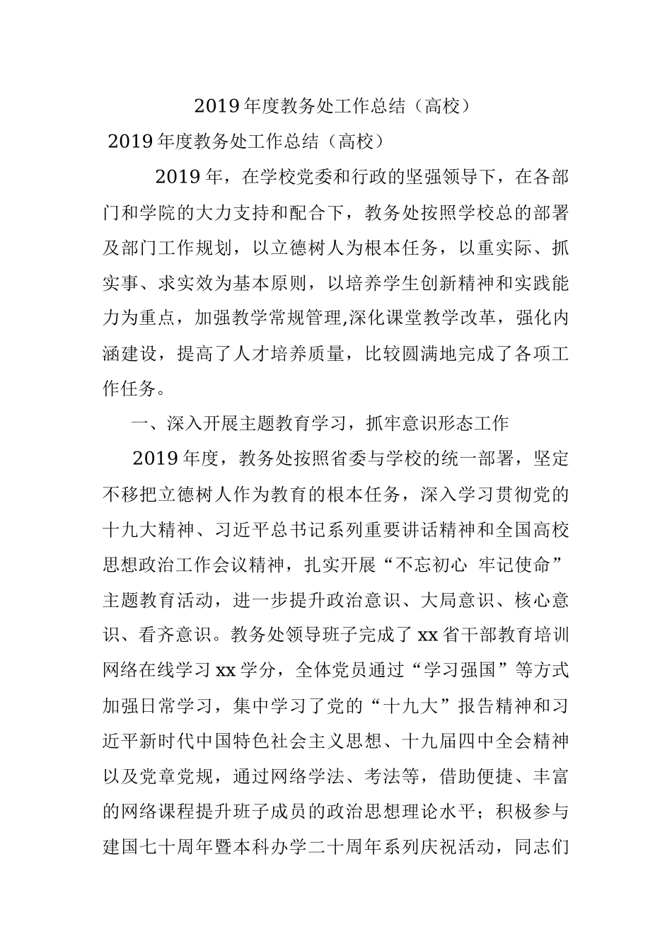 2019年度教务处工作总结（高校）.docx_第1页