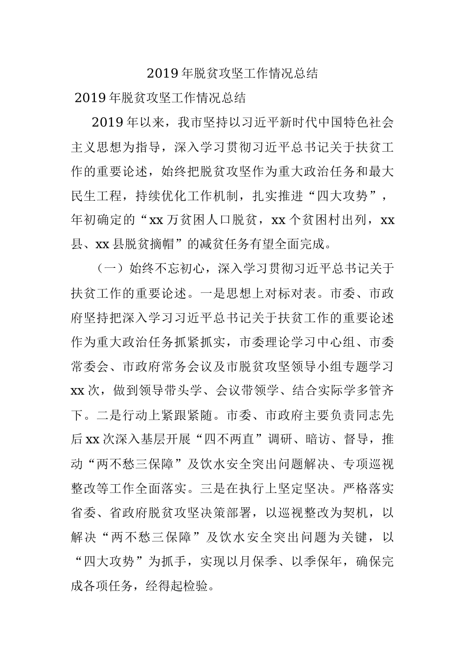 2019年脱贫攻坚工作情况总结.docx_第1页