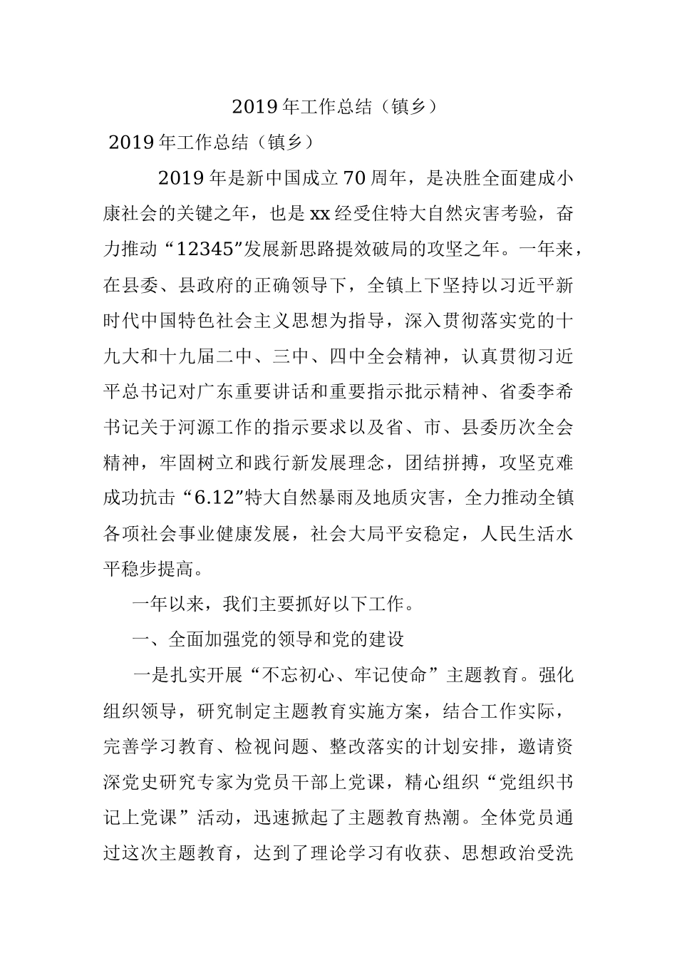 2019年工作总结（镇乡）.docx_第1页