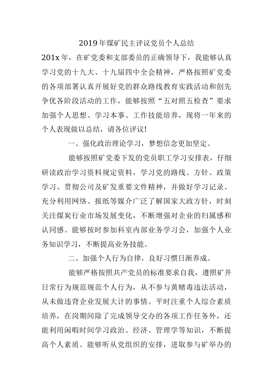 2019年煤矿民主评议党员个人总结.docx_第1页
