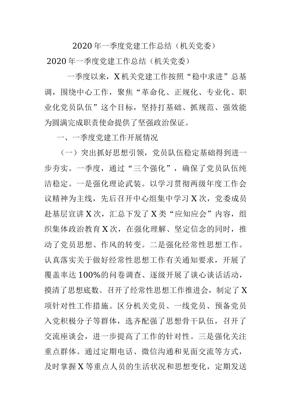 2020年一季度党建工作总结（机关党委）.docx_第1页