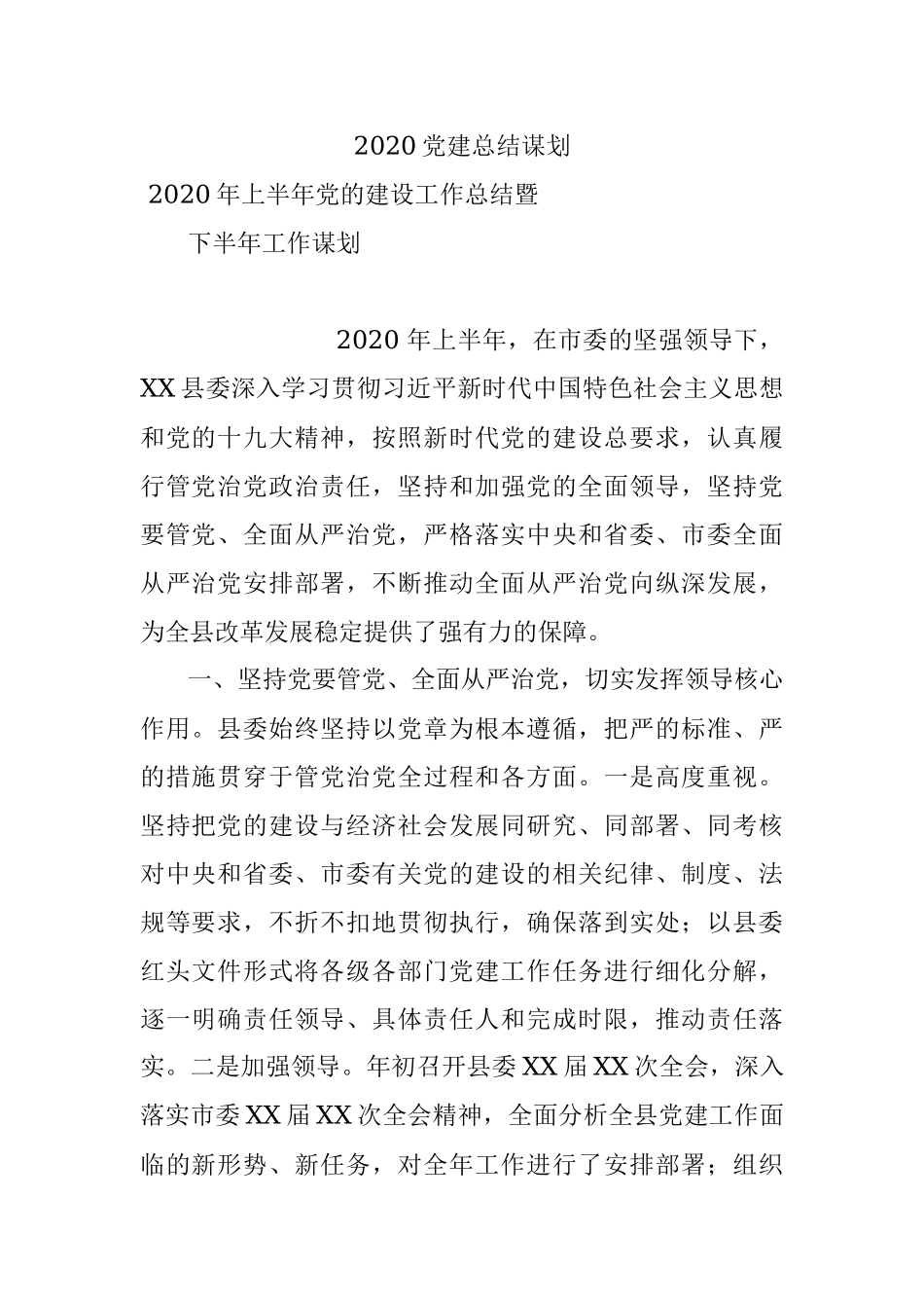 2020党建总结谋划.docx_第1页