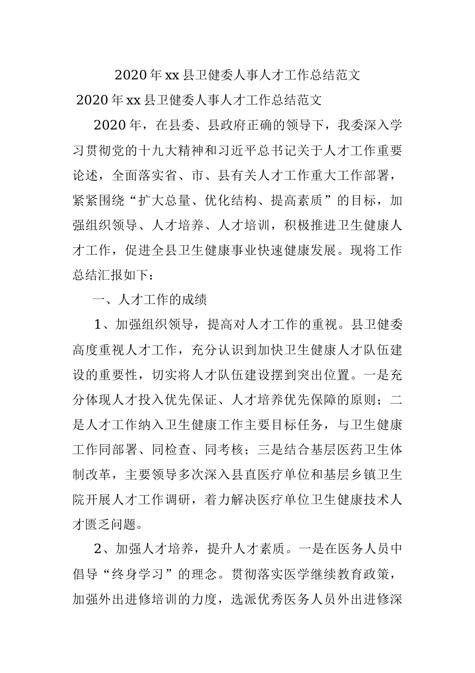 2020年xx县卫健委人事人才工作总结范文.docx_第1页