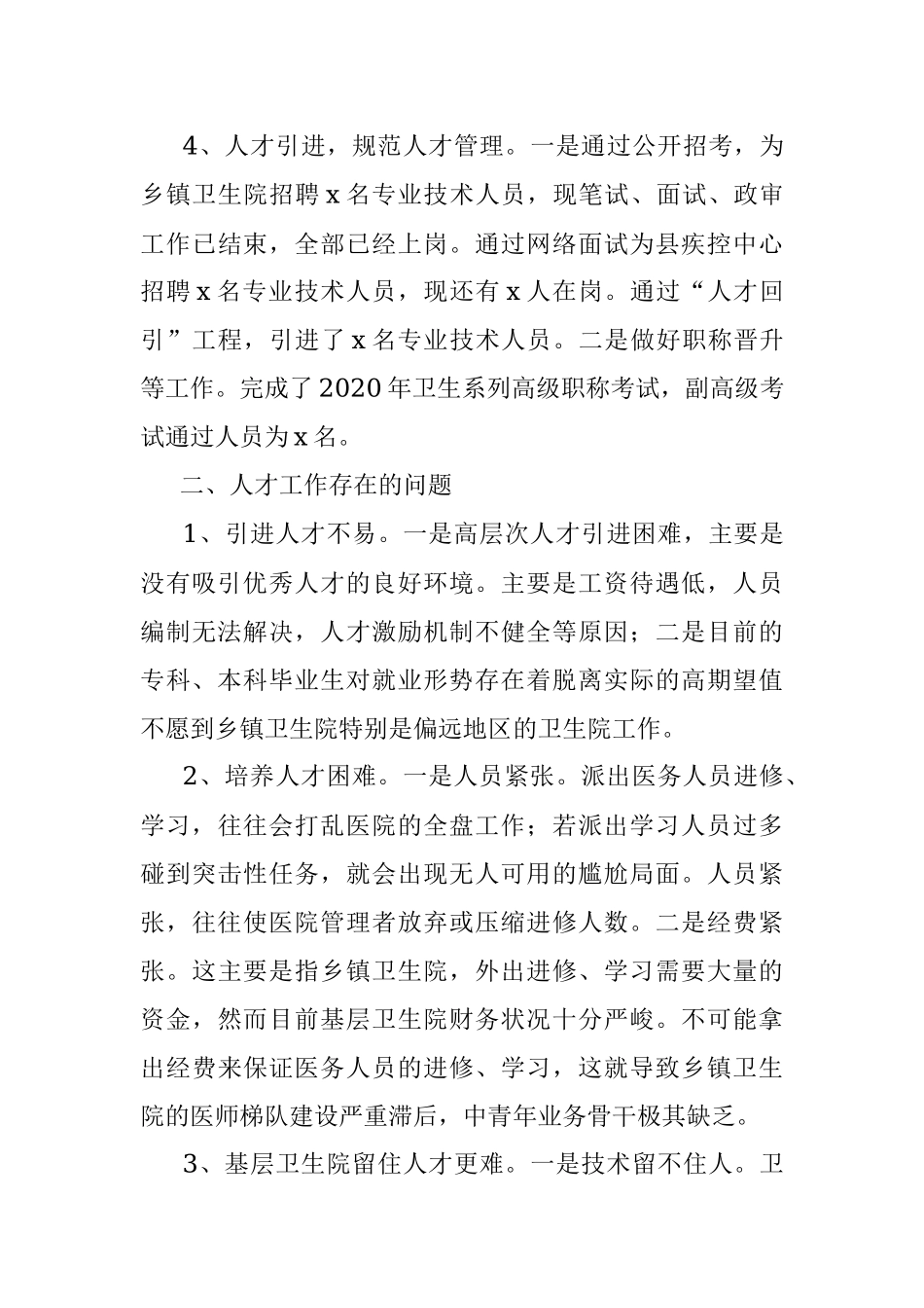 2020年xx县卫健委人事人才工作总结范文.docx_第3页