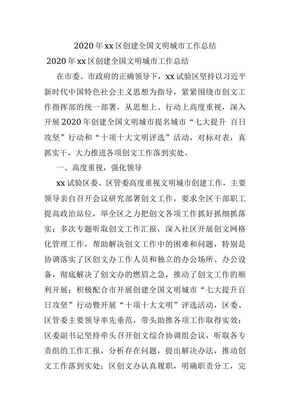 2020年xx区创建全国文明城市工作总结.docx_第1页