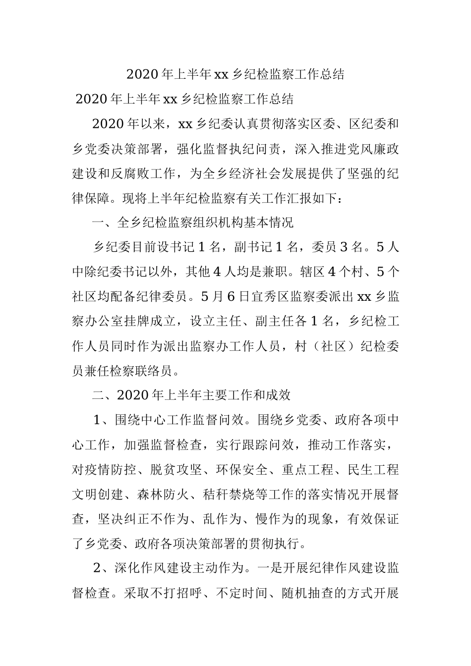 2020年上半年xx乡纪检监察工作总结.docx_第1页