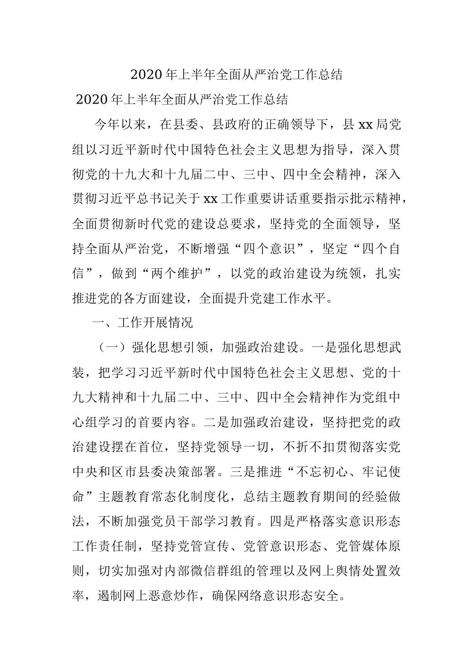 2020年上半年全面从严治党工作总结.docx_第1页