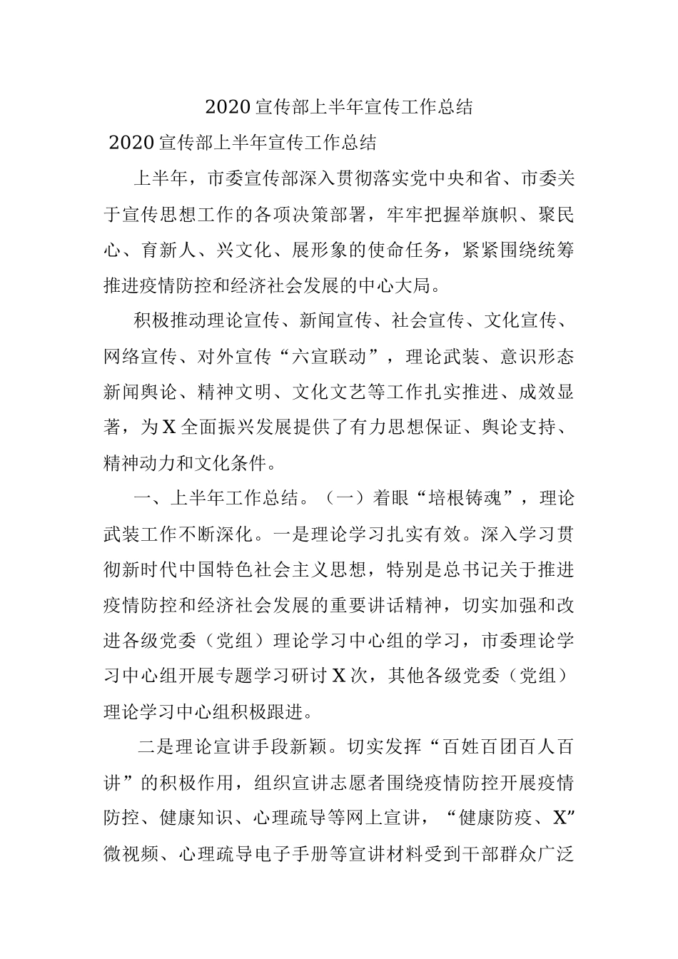 2020宣传部上半年宣传工作总结.docx_第1页
