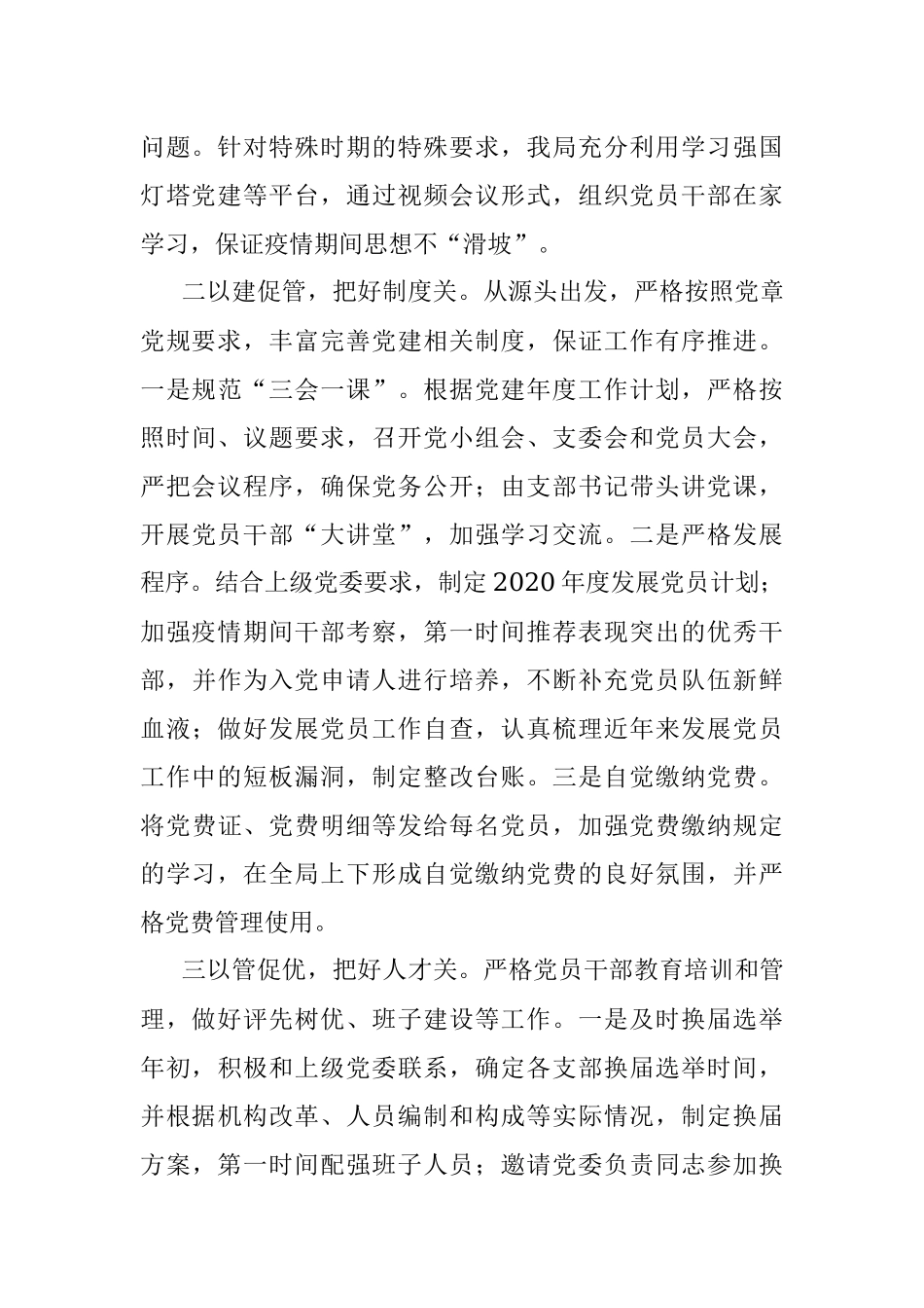 2020年一季度党建工作总结（xx局）（党建总结、党建汇报）.docx_第2页