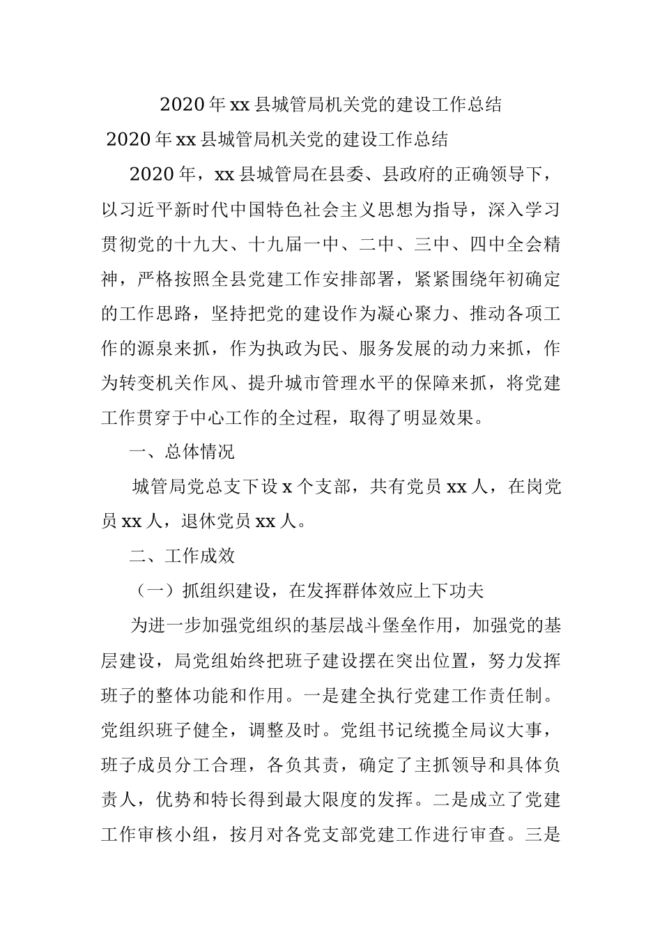 2020年xx县城管局机关党的建设工作总结.docx_第1页