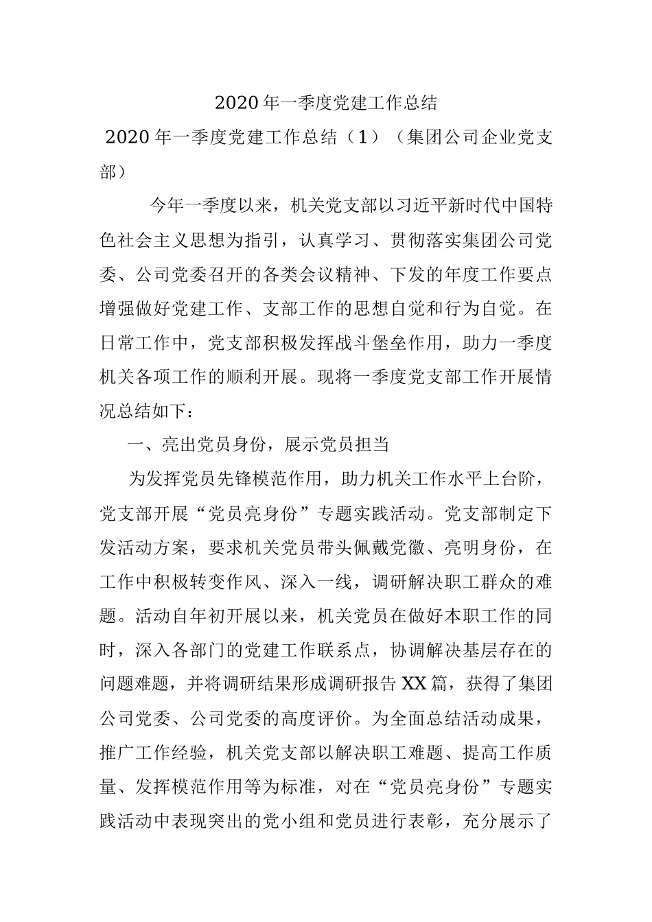 2020年一季度党建工作总结.docx_第1页